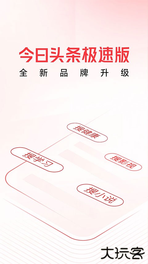 今日头条极速版