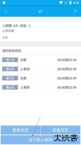 倒班助手怎么更改默认班组3