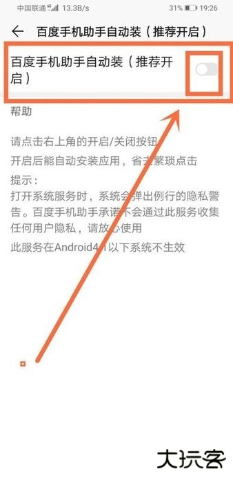 百度手机助手如何设置自动安装