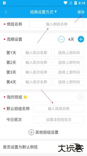 倒班助手如何添加另一班制5