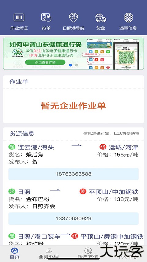 舟道网司机专版