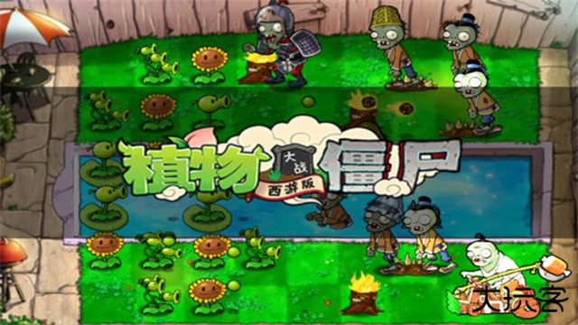 植物大战僵尸西游版