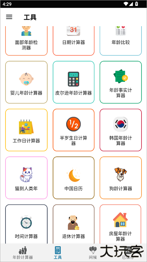 年龄计算器