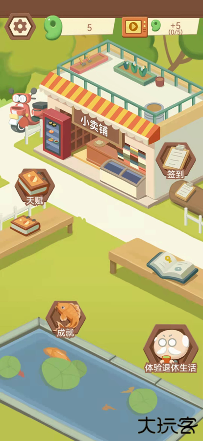 退休生活模拟器