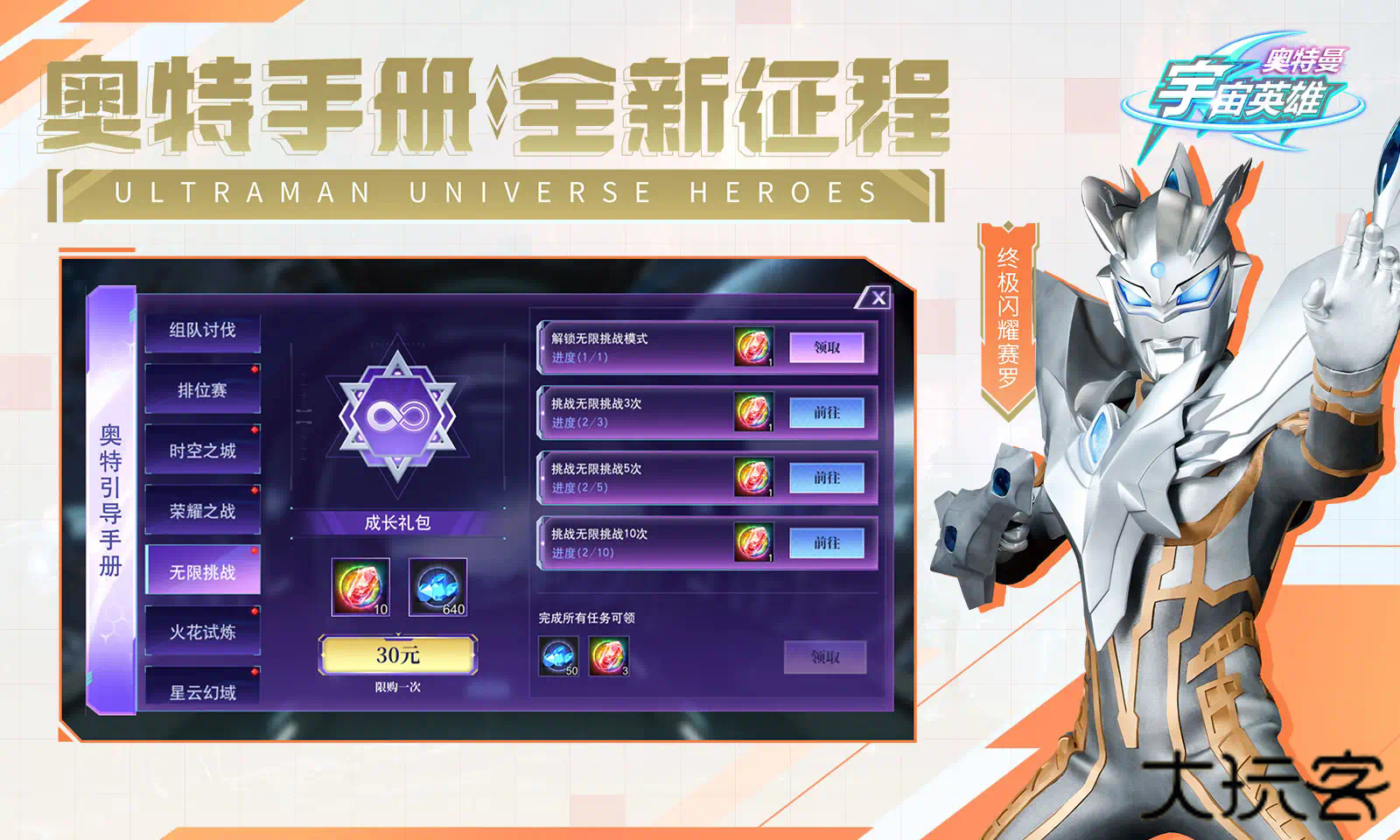 奥特曼宇宙英雄