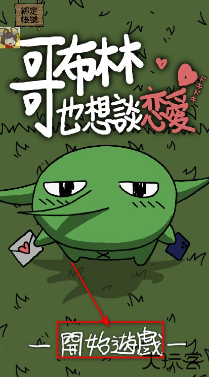 哥布林也想谈恋爱最新版