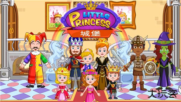 我的小公主城堡