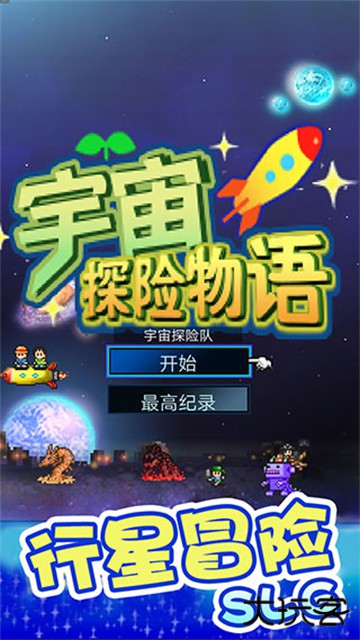 宇宙探险物语
