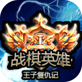 战棋英雄王子复仇记