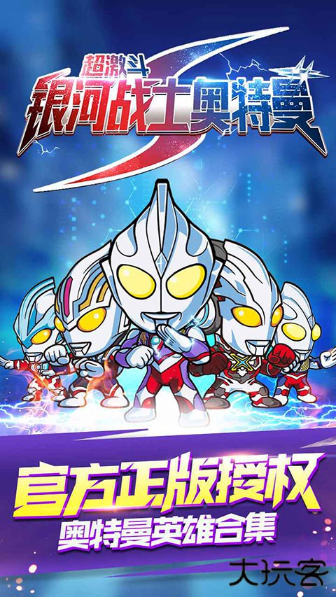超激斗银河战士奥特曼