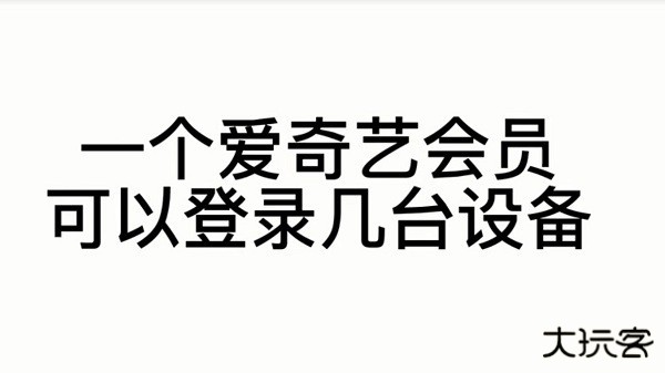 爱奇艺会员登录设备讲解