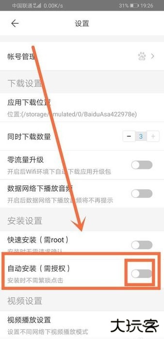 百度手机助手如何设置自动安装
