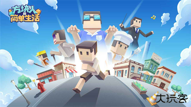 方块人的简单生活