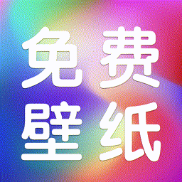 动态免费壁纸
