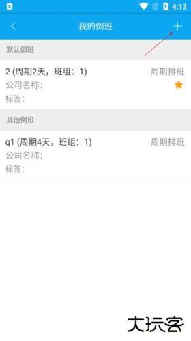 倒班助手如何添加另一班制3