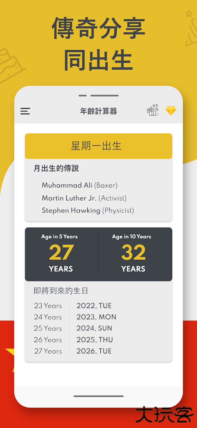 年龄计算器