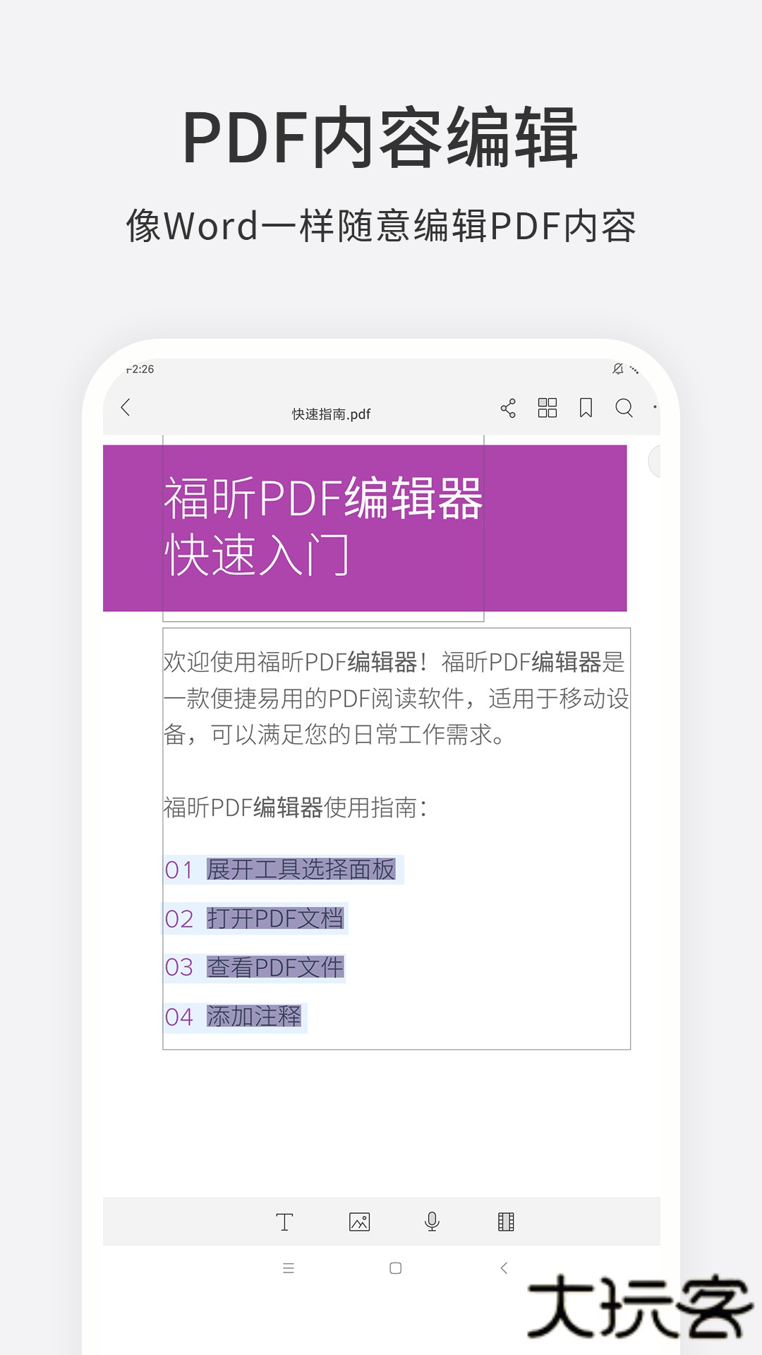 福昕PDF编辑器