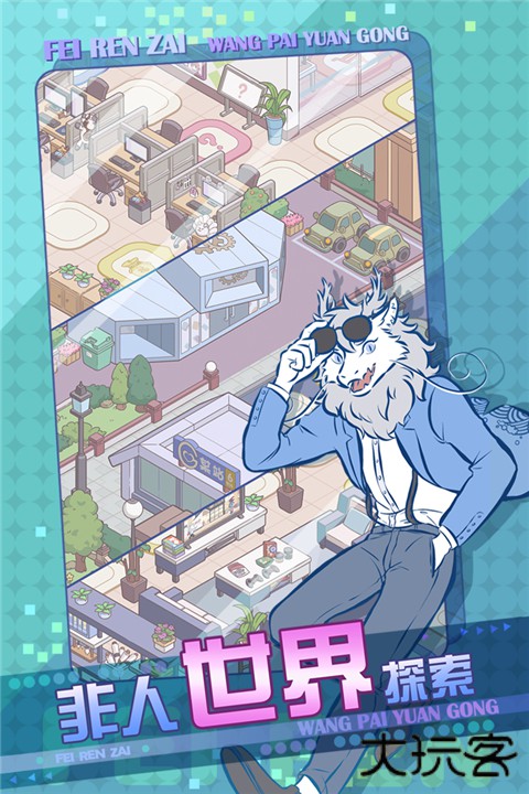 非人哉王牌员工