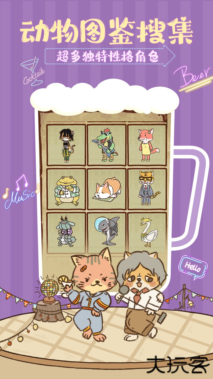动物酒吧下载 v1.0.1