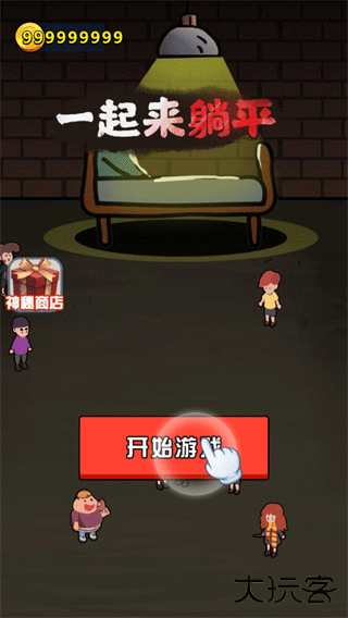 一起来躺平下载 v1.5.3