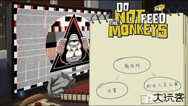 别喂猴子