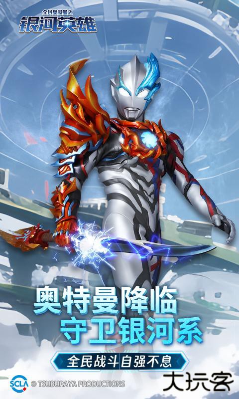 全民奥特曼之银河英雄下载 v1.22