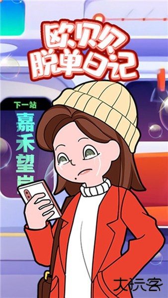 欧贝贝脱单日记免广告版下载 v1.1.1