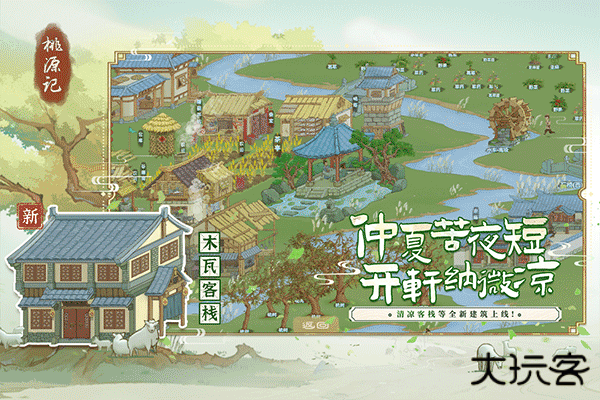 桃源记手游下载 v2.0.20