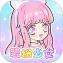 装扮少女安卓版下载 v2.65.1