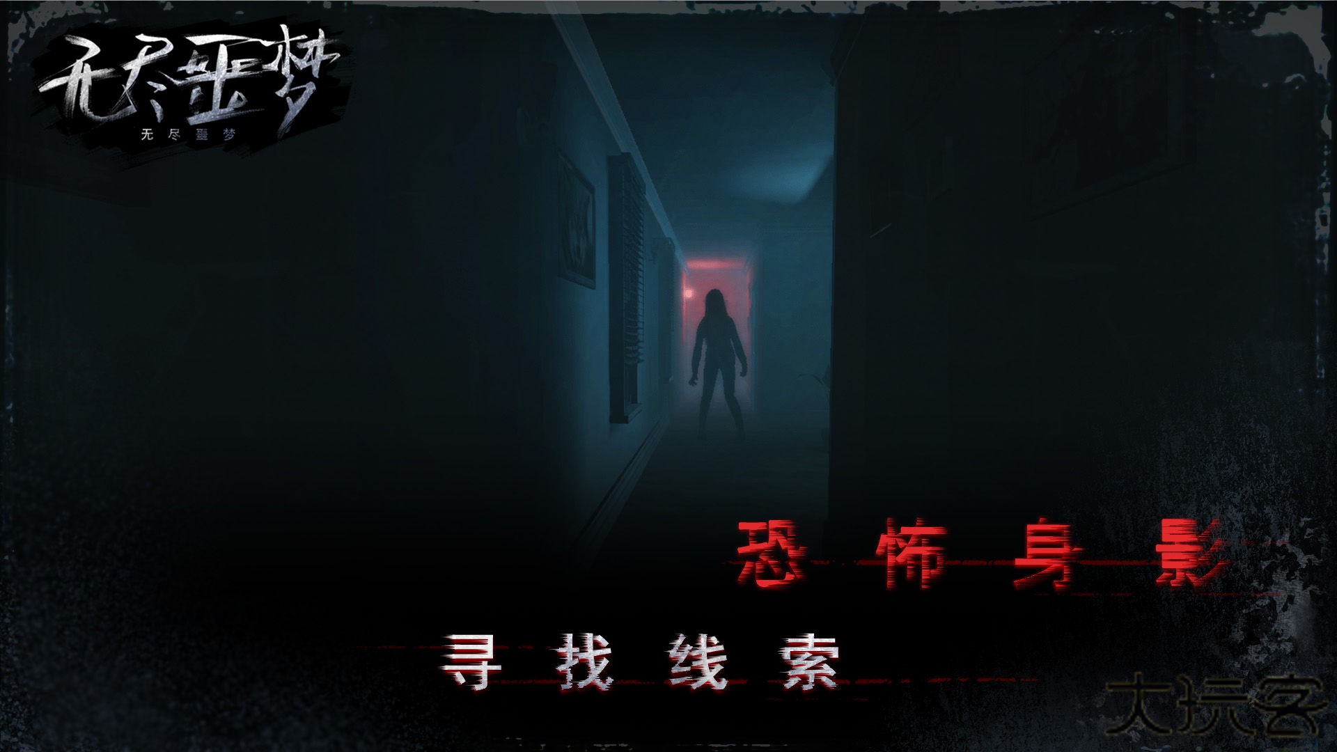 无尽噩梦1下载 v1.0.13.408.405.1009