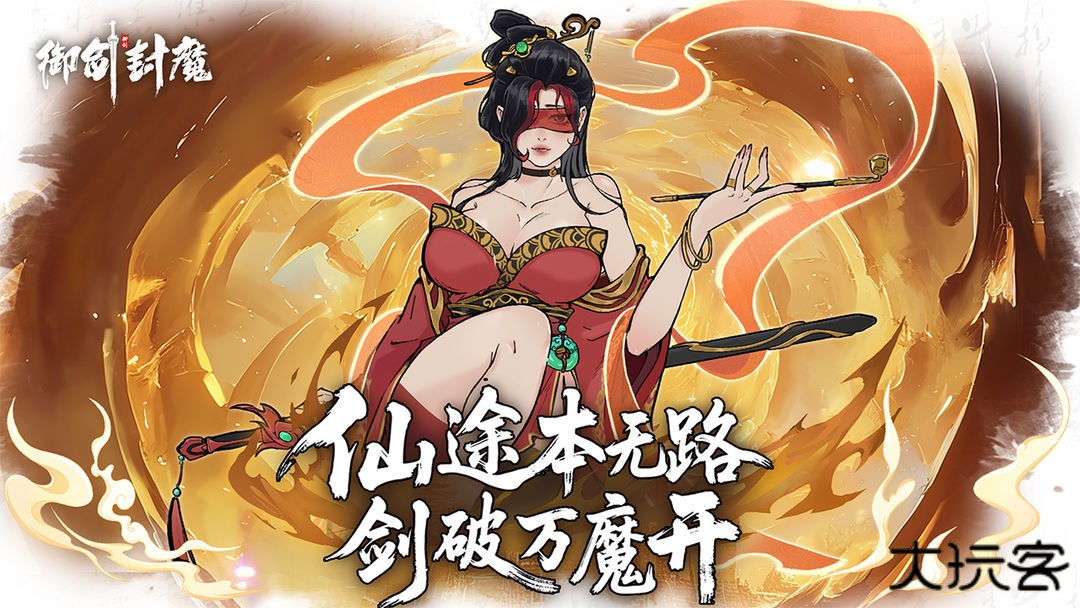 御剑封魔下载 v1.2.1