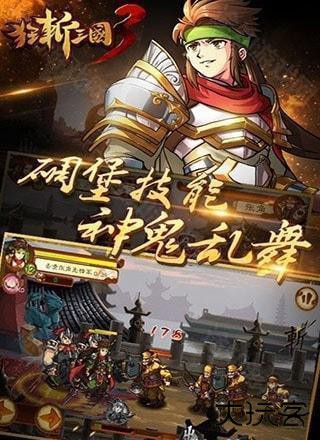 狂斩三国3单机版