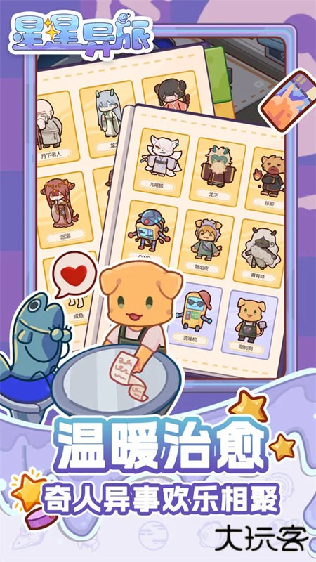 星星异旅下载 v0.02