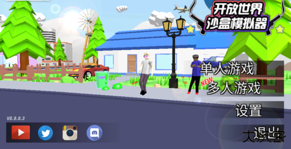 开放世界沙盒模拟器