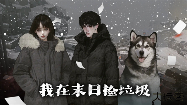 我在末日捡垃圾下载 v2.0.5