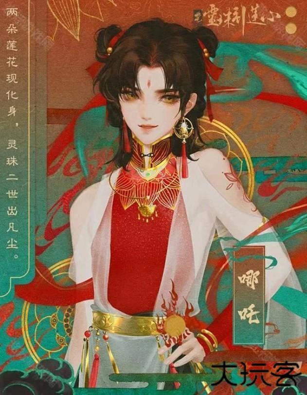 哪吒灵珠引莲心