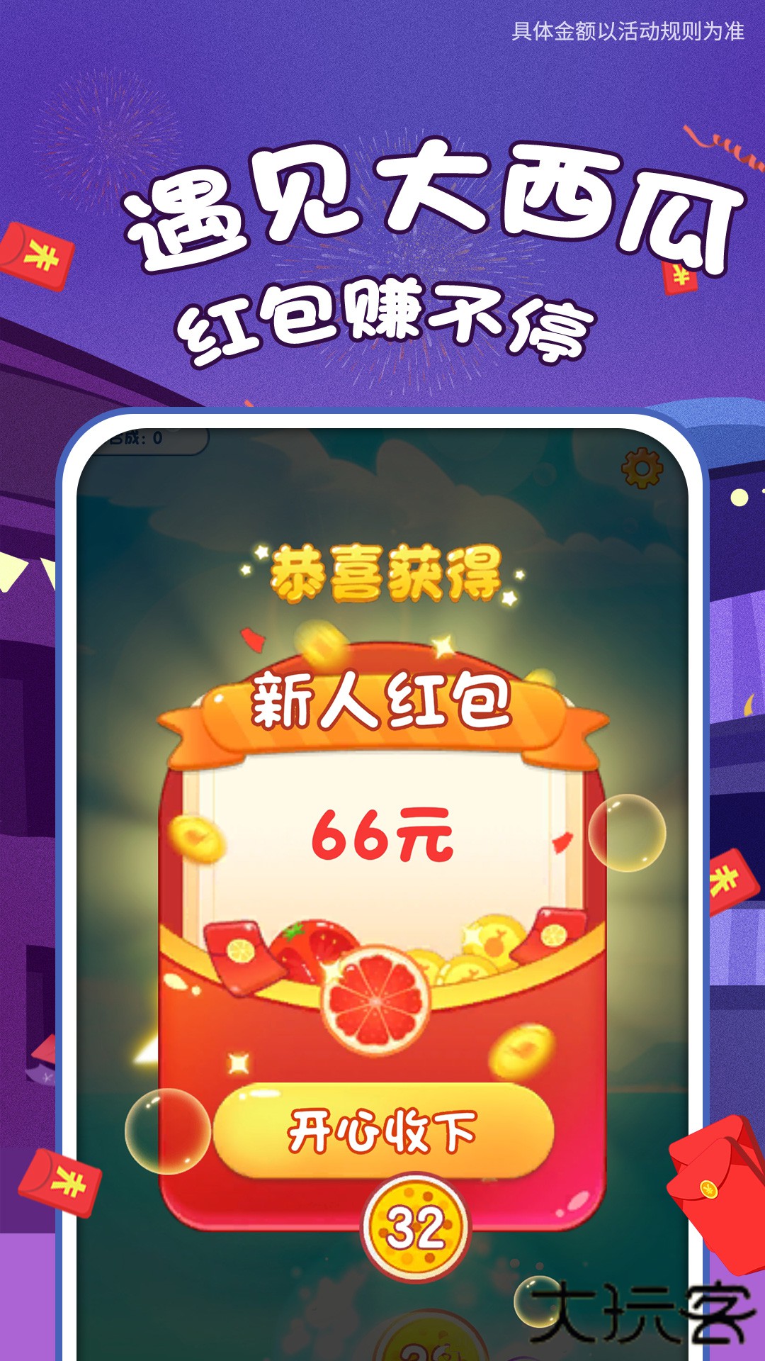 遇见大西瓜红包版下载 v403.101