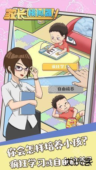 家长模拟器