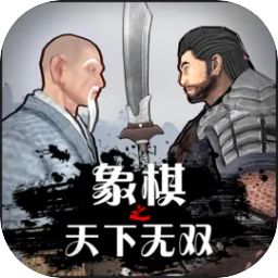 象棋之天下无双下载 v4.0