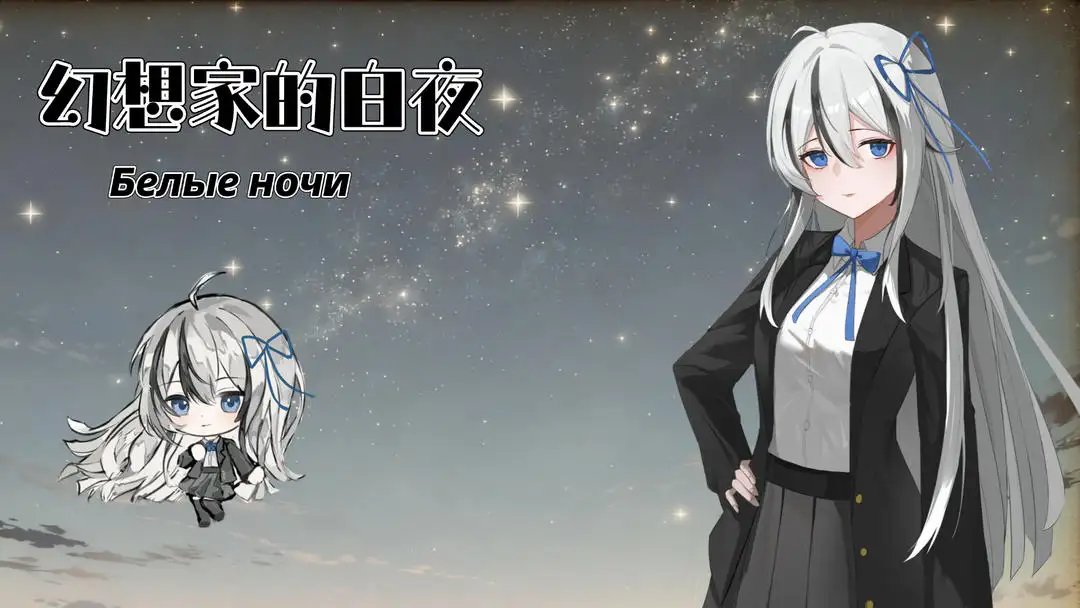 幻想家的白夜下载 v0.991