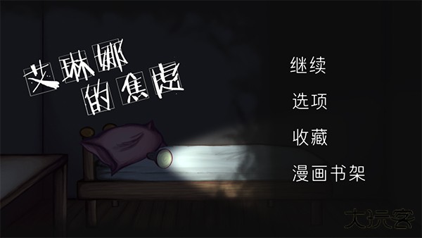 艾琳娜的焦虑官方版下载 v1.1.1