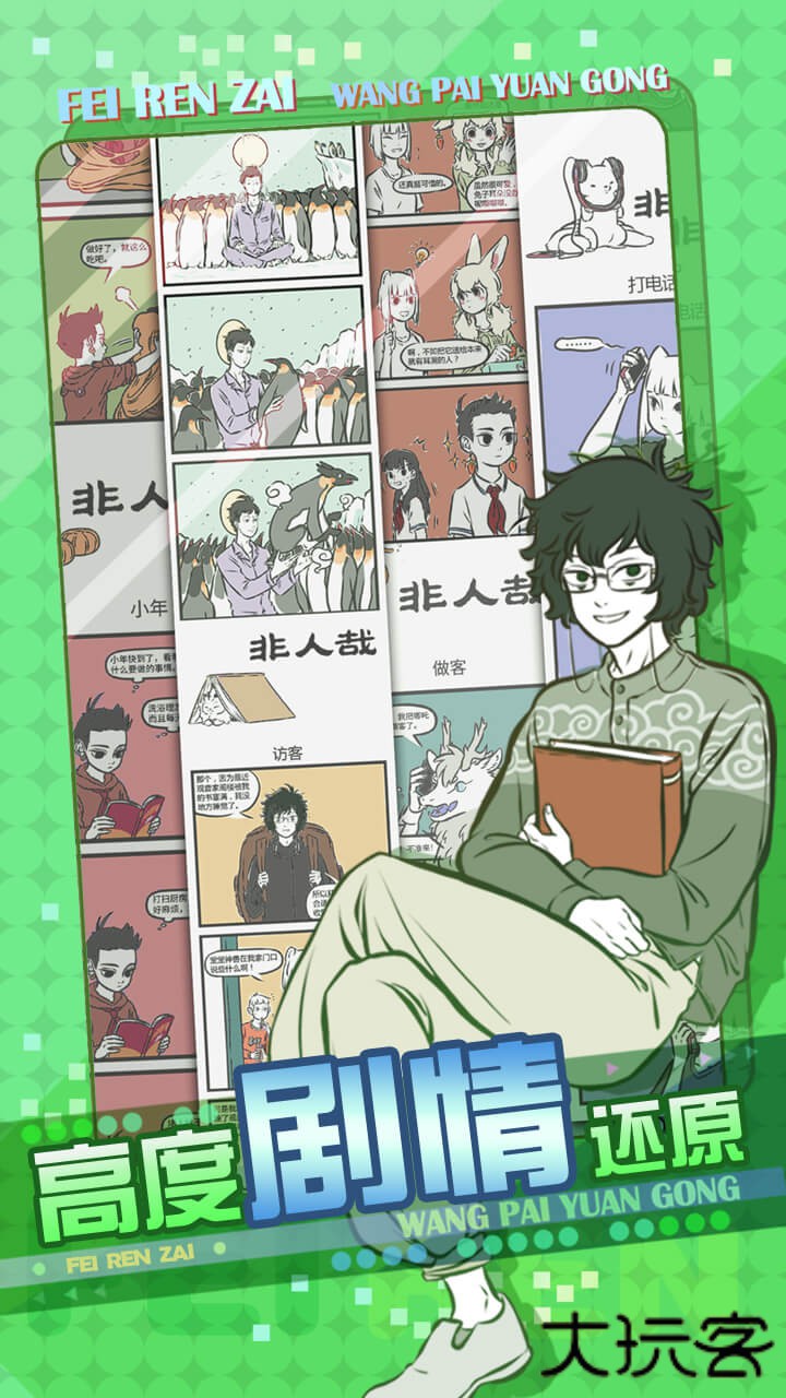 非人哉王牌员工下载 v1.0.6