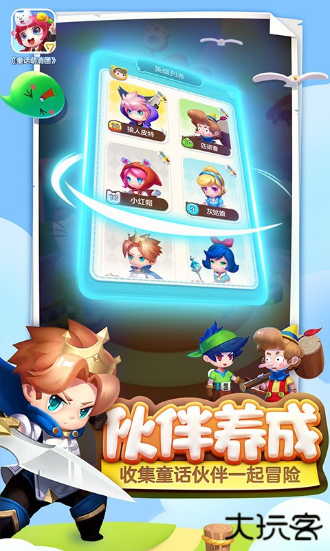 童话萌消团下载 v1.0.16