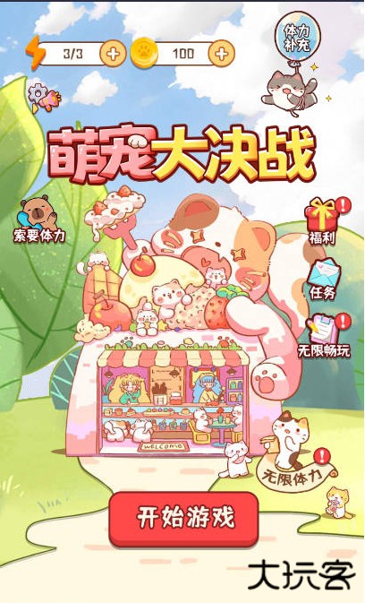 萌宠大决战下载 v1.0.0