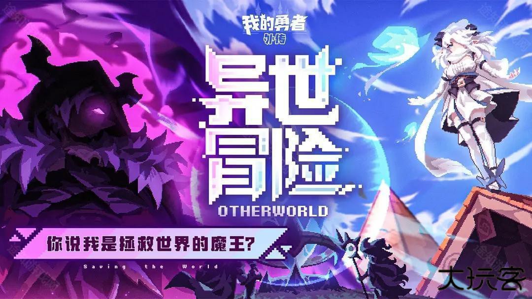 我的勇者外传官方版