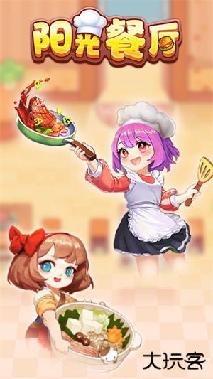 阳光餐厅赚钱版下载 v1.0.2