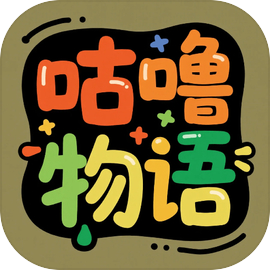 咕噜物语下载 v1.0.2