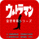 初代奥特曼空想特摄高清汉化重制版下载 v3.3.2