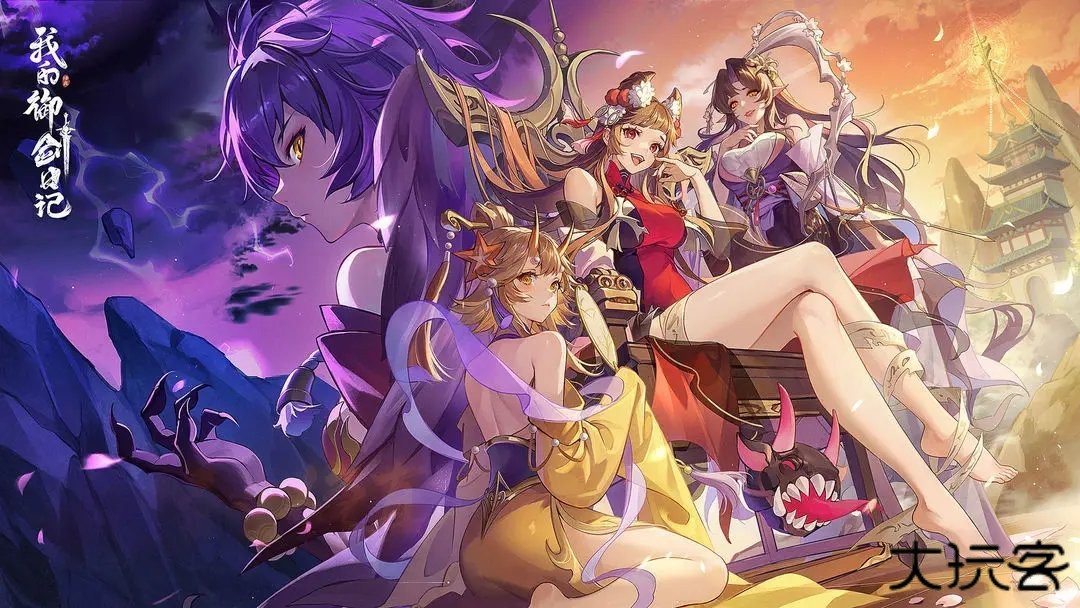 我的御剑日记贪玩版下载 v1.0.17