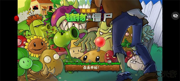 植物大战僵尸随机植物